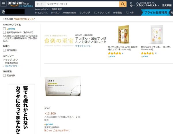 SHEEサプリメント　Amazonでの販売店舗一覧